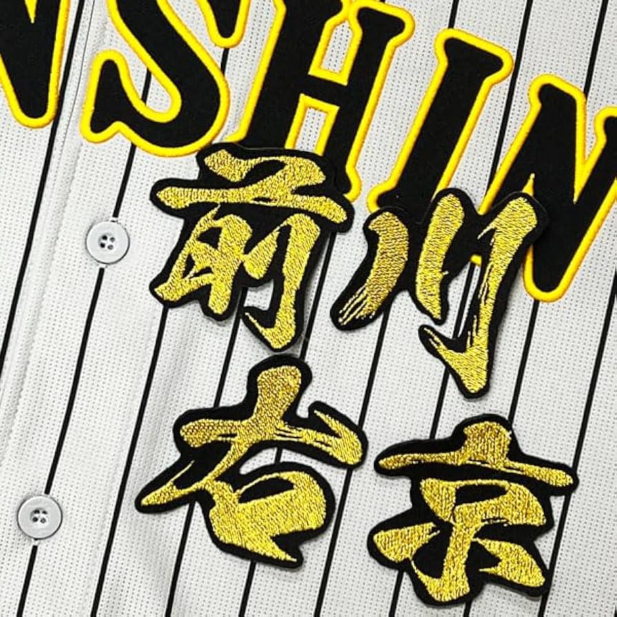美品Tigers ユニフォーム　刺繍ワッペン多数　甲子園　桧山選手　フリーサイズ Amazon | 阪神 タイガース 刺繍ワッペン 坂本 誠志郎 背番号